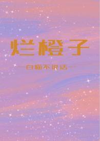 橙子容易烂是什么原因