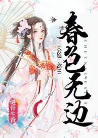 春色无边叶东章节