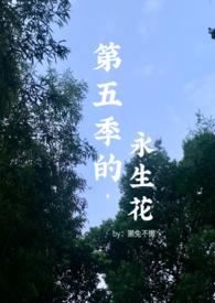 第五季的永生花(百合abo)