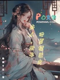 夫人,世子他蓄谋已久