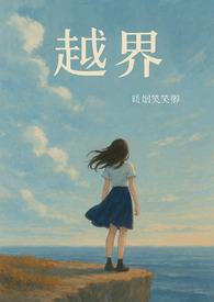 越界(1vN,骨科)