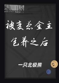被变态金主包养之后(1V1 SM)