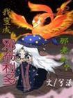 hp我变成邓布利多那老头？！
