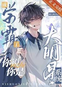 成学霸了，你说你是大明星系统