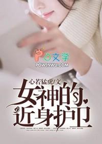 我的近身女神