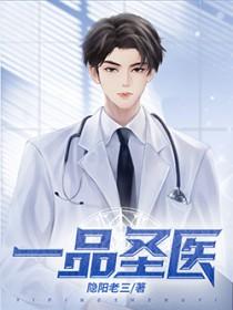 一品圣医