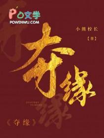 夺缘
