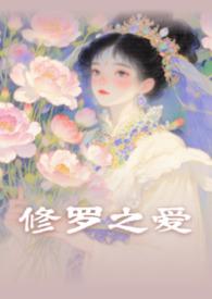 修罗之爱（湘君怨修订版）