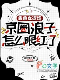乖乖女退场，京圈浪子怎么眼红了