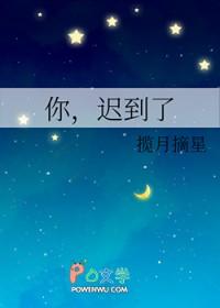 你，迟到了