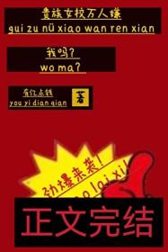 贵族女校万人嫌，我吗