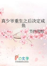 真少爷重生之后决定咸鱼
