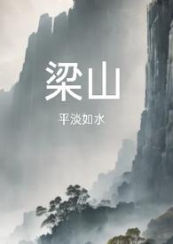 梁山（复仇公媳高H）